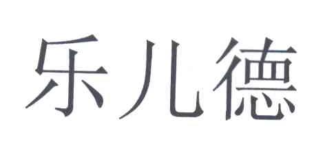 乐儿德