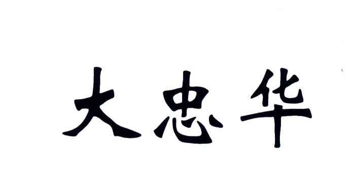 大忠华
