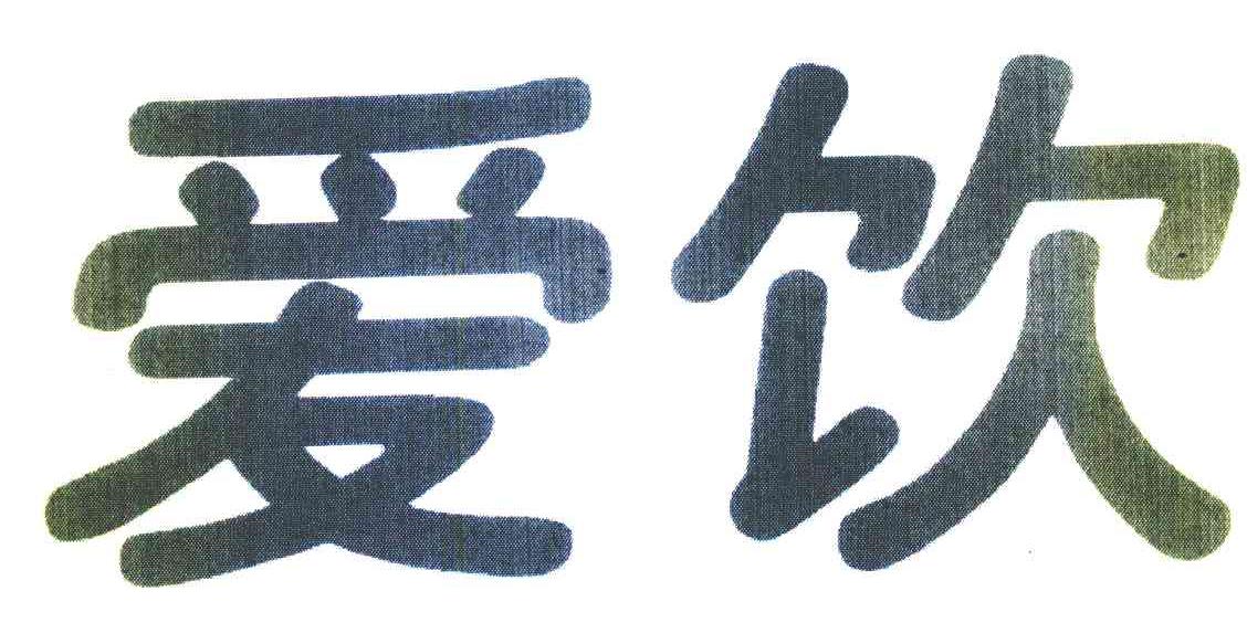 爱饮