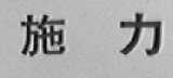 施力
