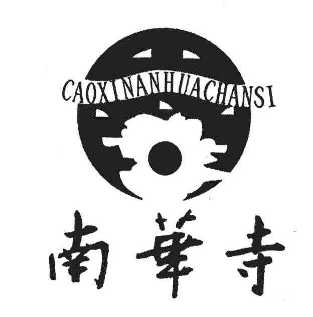 南华寺;CAOXINANHACHANSI