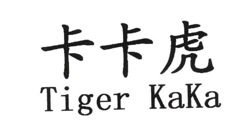卡卡虎 TIGER KAKA
