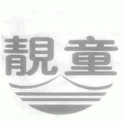 靓童