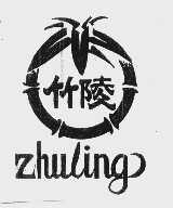 竹陵