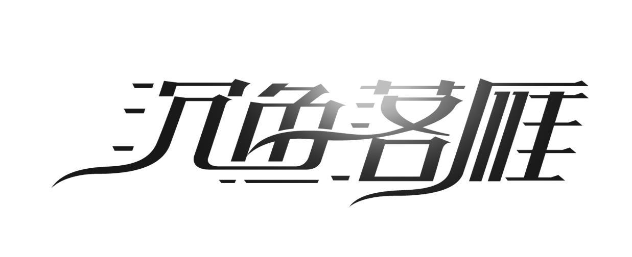 沉鱼落雁