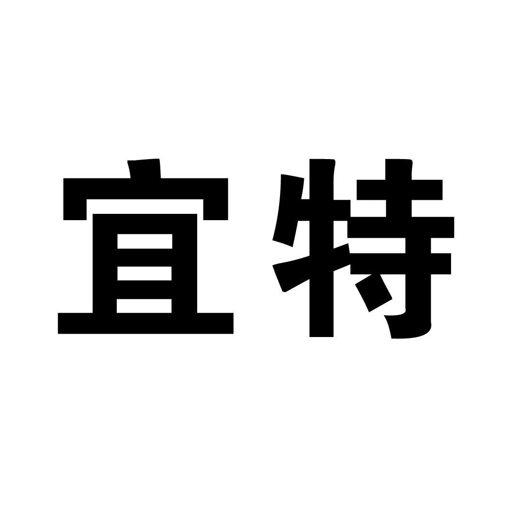 宜特