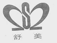 舒美