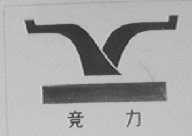 竞力