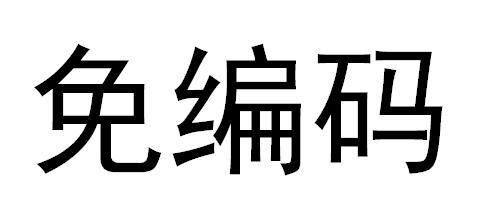 免编码