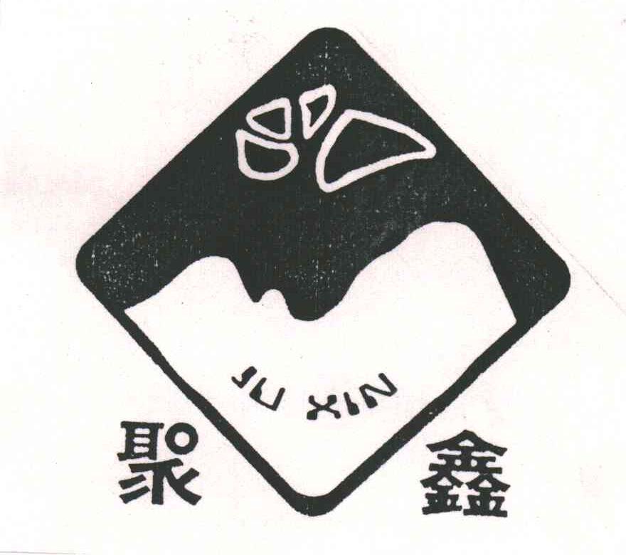 聚鑫