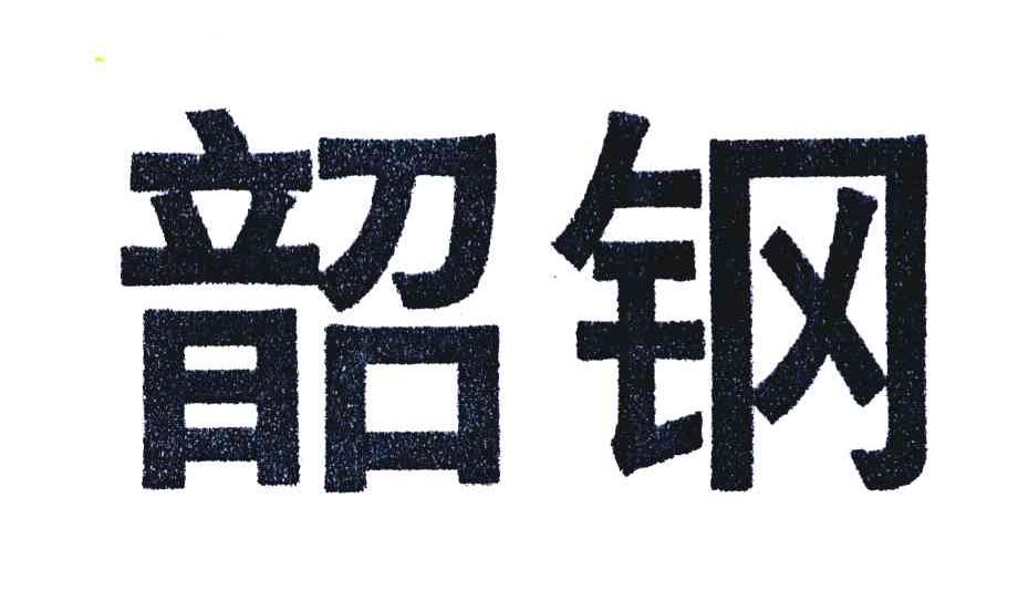 韶钢