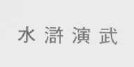 水浒演武