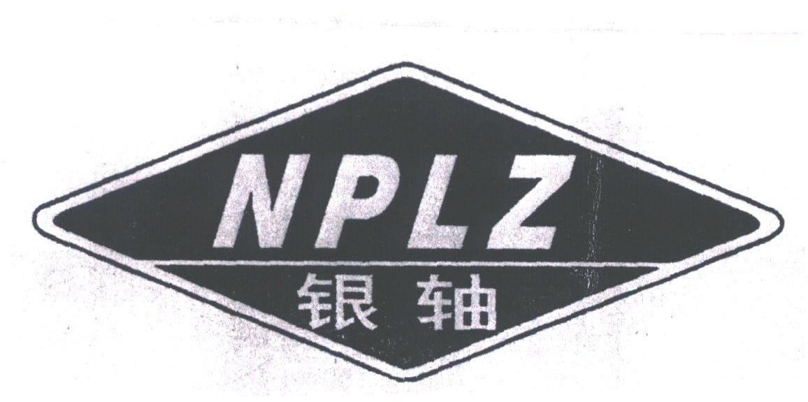 银轴;NPLZ