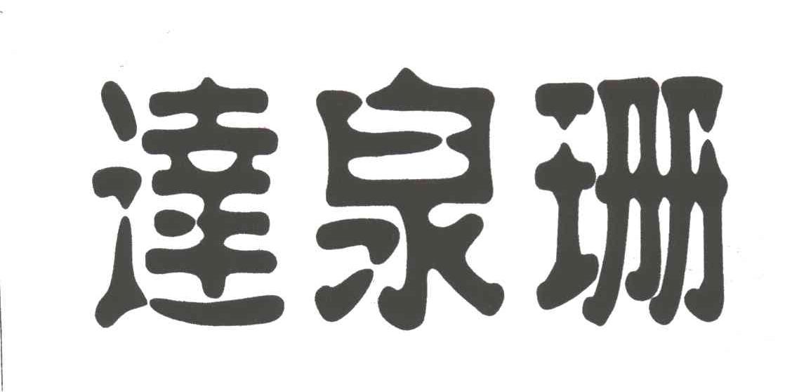 达泉珊