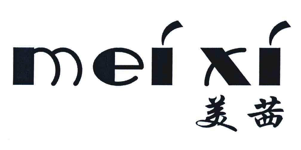 美茜