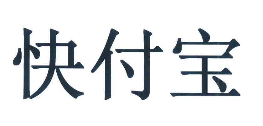 快付宝