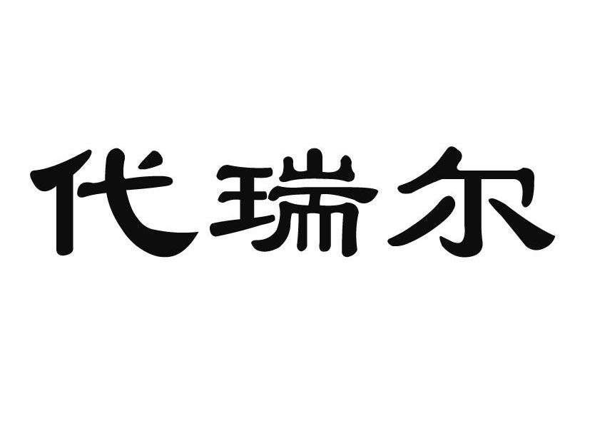 代瑞尔