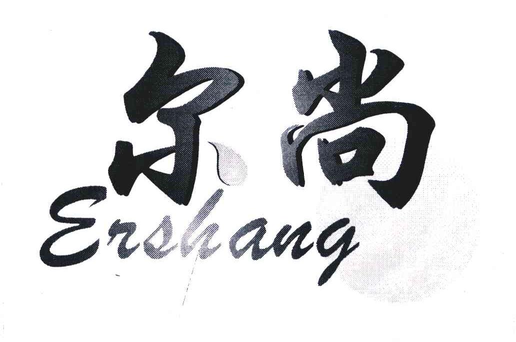 尔尚