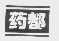 药都