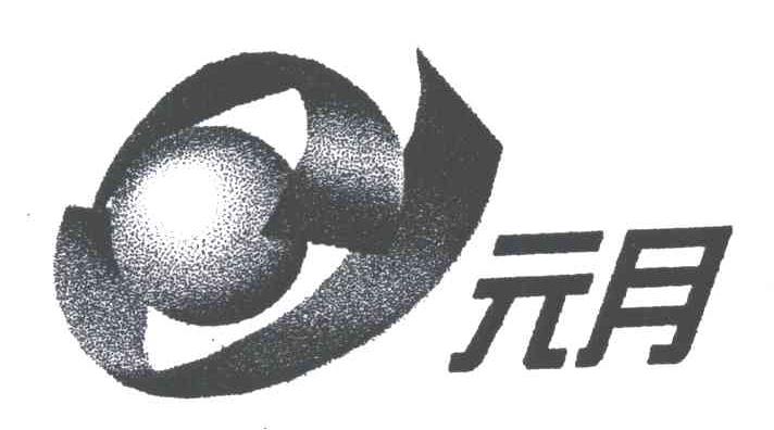 元月