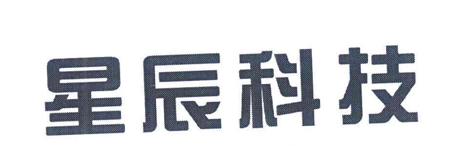 星辰科技