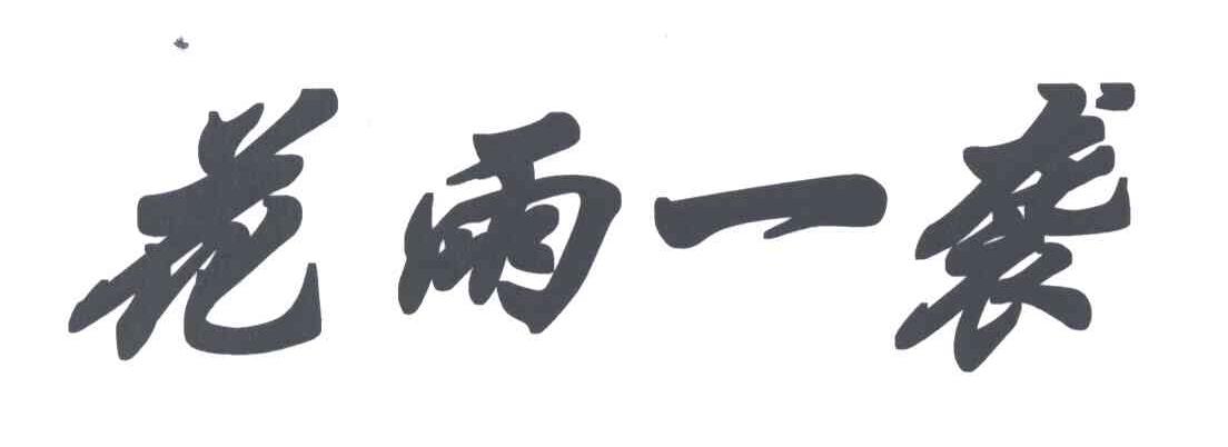 花雨一袭