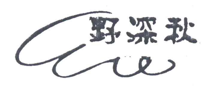 野深秋