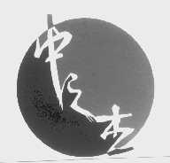中之杰