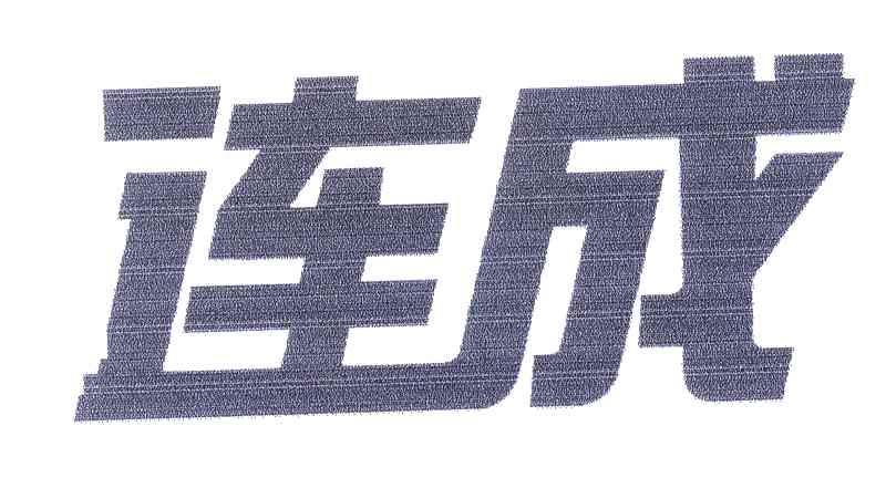 连成