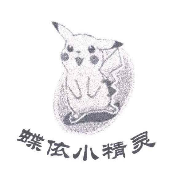 蝶依小精灵