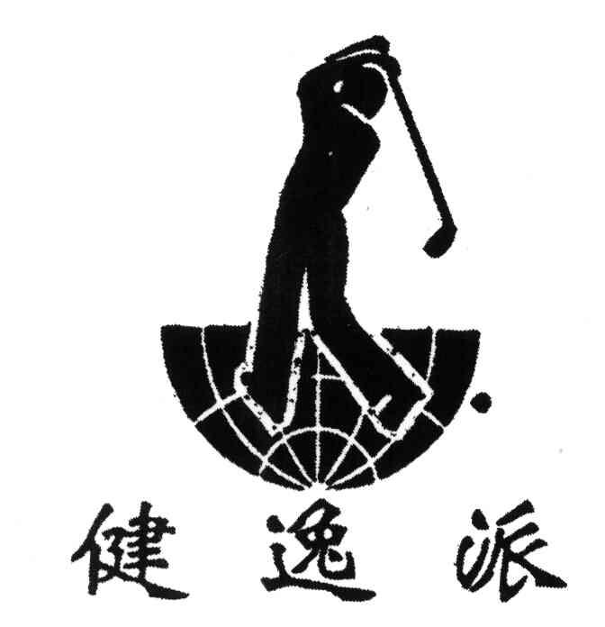 健逸派