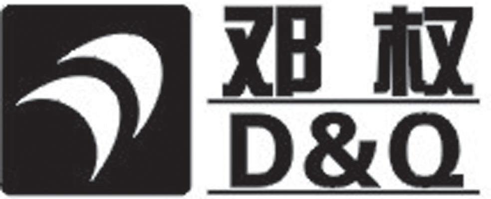 邓权 D&Q