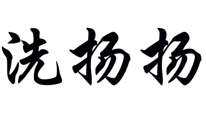 洗扬扬
