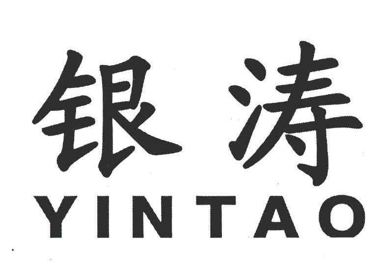 银涛