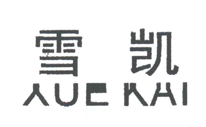 雪凯