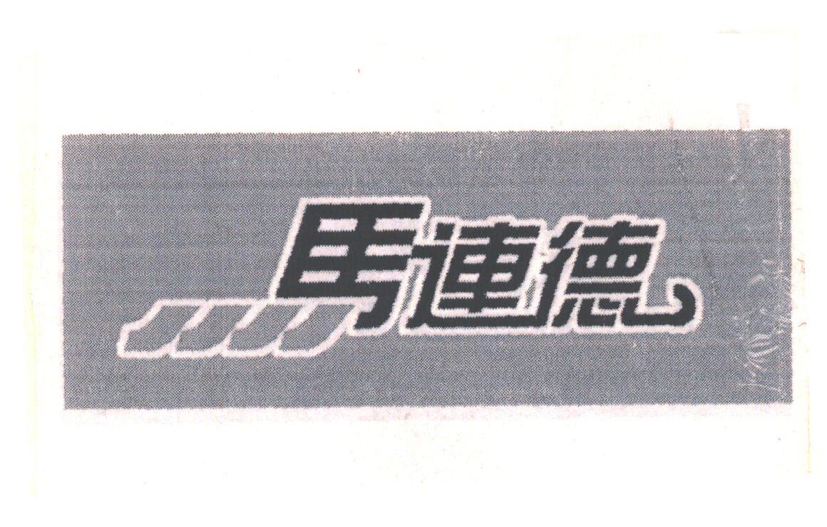 马连德