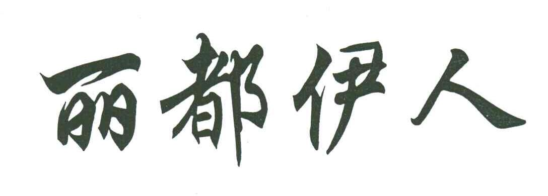 丽都伊人