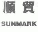 顺贸;SUNMARK