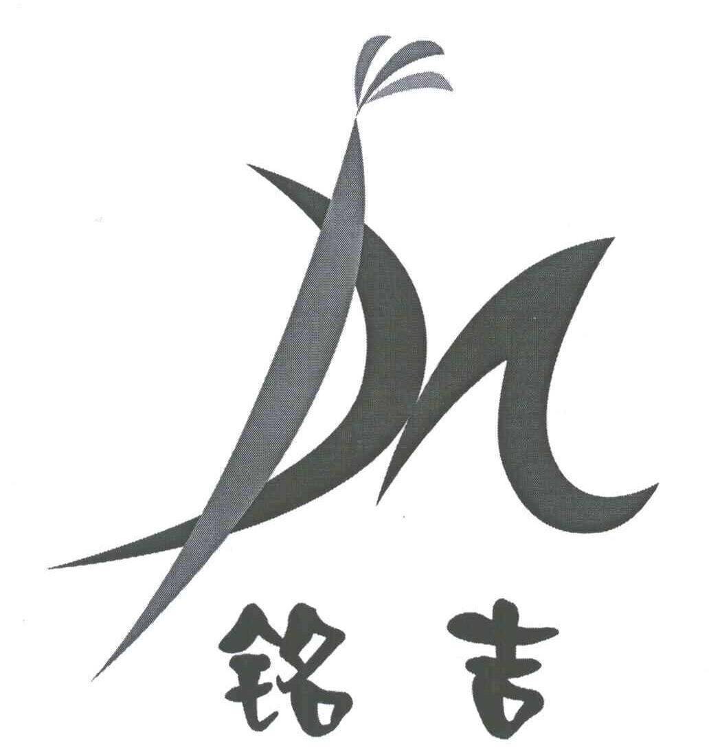铭吉