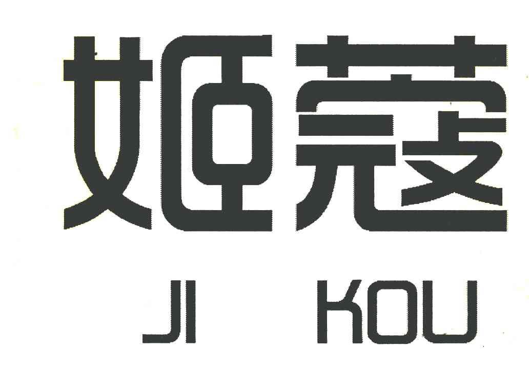 姬蔻