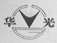 华光