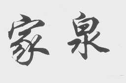 家泉