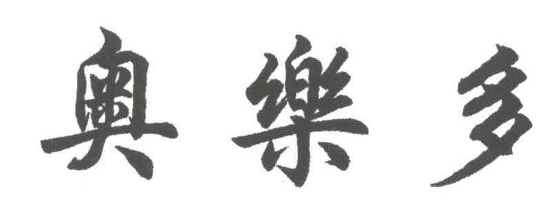 奥乐多