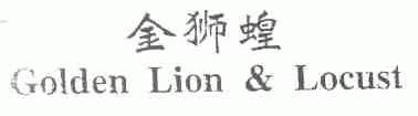 金狮蝗;GOLDEN LION & LOCUST