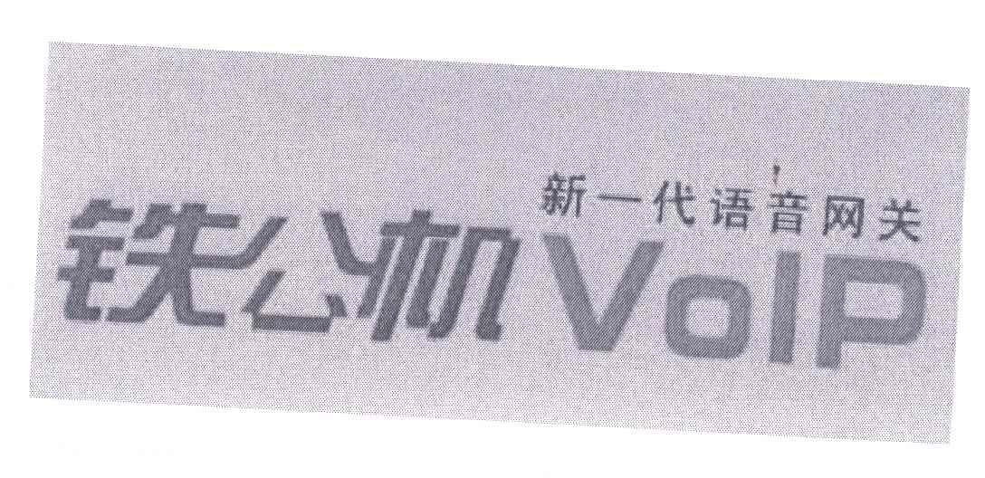新一代语音网关铁公机;VOIP
