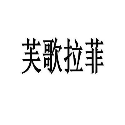 芙歌拉菲