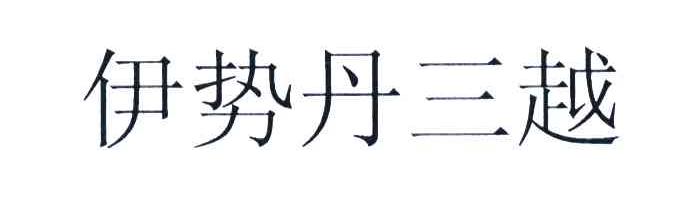 伊势丹三越
