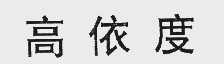 高依度