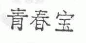 青春宝