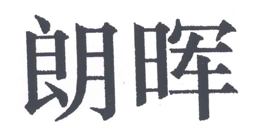 朗晖